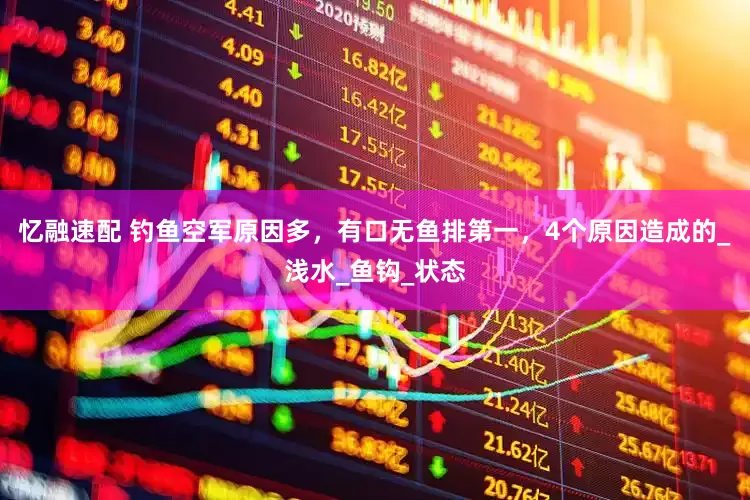 忆融速配 钓鱼空军原因多，有口无鱼排第一，4个原因造成的_浅水_鱼钩_状态