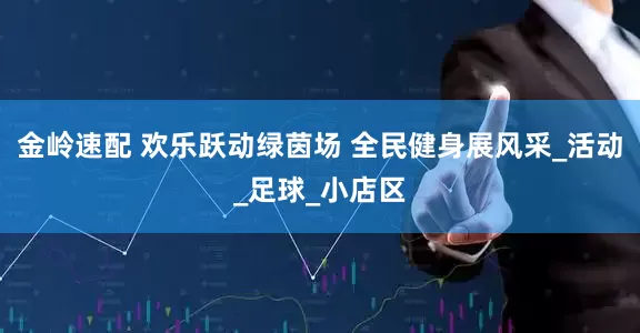 金岭速配 欢乐跃动绿茵场 全民健身展风采_活动_足球_小店区