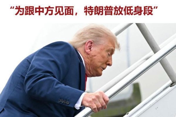 简配资 博主：特朗普明面夸中国暗中攒筹码 表里不一策略浮现